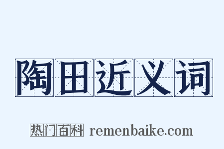 陶田近义词是什么意思的图片